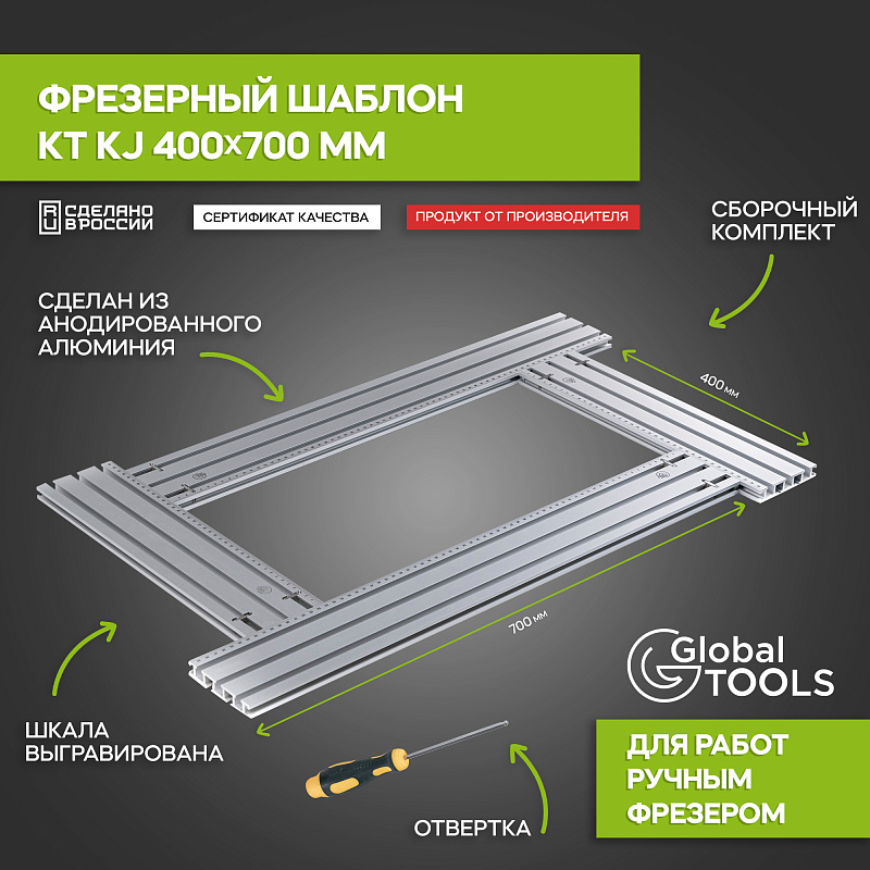 Фрезерный шаблон 400x700 мм, KT RJ400700
